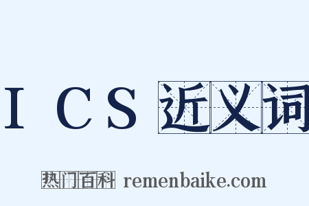 ICS近义词是什么意思的图片